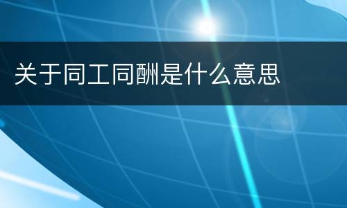 关于同工同酬是什么意思