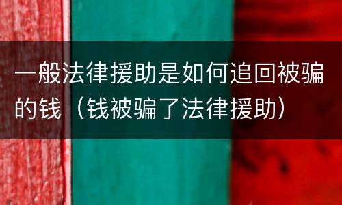 一般法律援助是如何追回被骗的钱（钱被骗了法律援助）