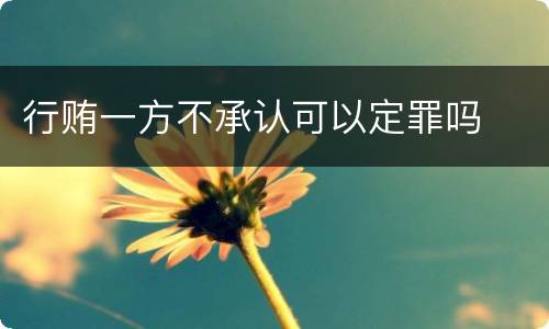 行贿一方不承认可以定罪吗