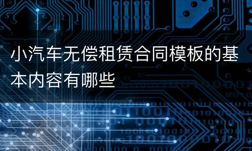 小汽车无偿租赁合同模板的基本内容有哪些