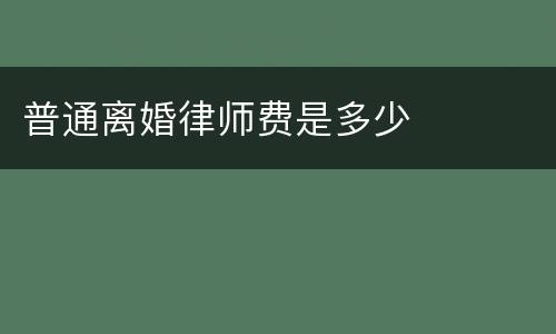 普通离婚律师费是多少