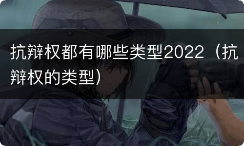 抗辩权都有哪些类型2022（抗辩权的类型）