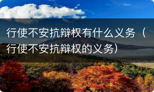 行使不安抗辩权有什么义务（行使不安抗辩权的义务）