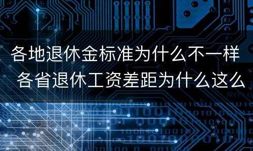 各地退休金标准为什么不一样 各省退休工资差距为什么这么大
