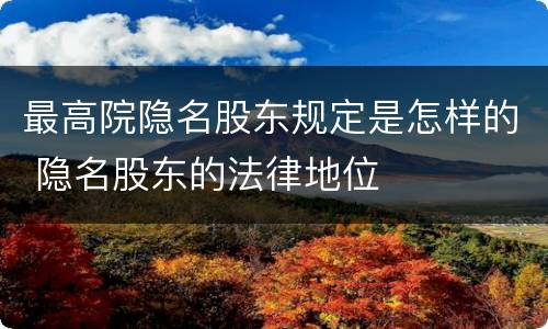 最高院隐名股东规定是怎样的 隐名股东的法律地位