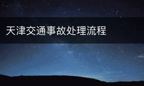 天津交通事故处理流程