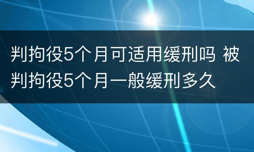 判拘役5个月可适用缓刑吗 被判拘役5个月一般缓刑多久