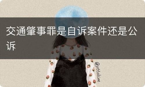 交通肇事罪是自诉案件还是公诉