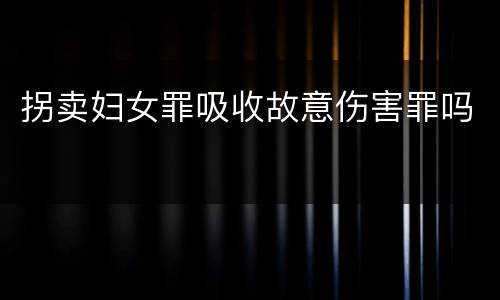 拐卖妇女罪吸收故意伤害罪吗