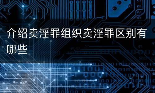 介绍卖淫罪组织卖淫罪区别有哪些