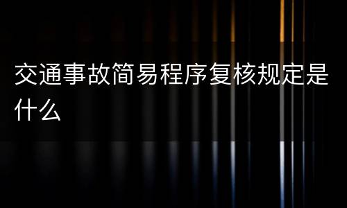交通事故简易程序复核规定是什么