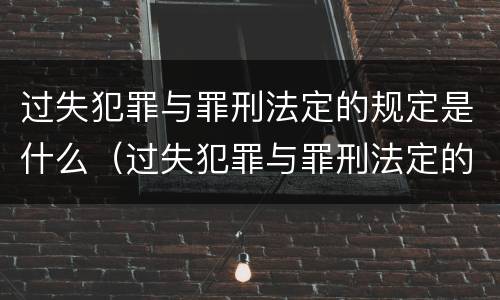 过失犯罪与罪刑法定的规定是什么（过失犯罪与罪刑法定的规定是什么关系）