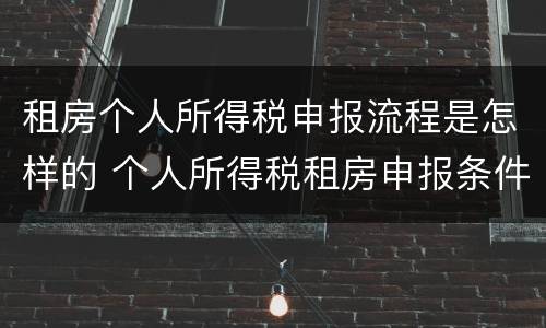 租房个人所得税申报流程是怎样的 个人所得税租房申报条件