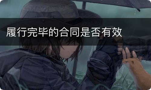 履行完毕的合同是否有效