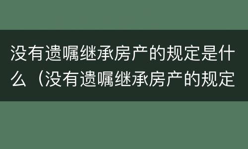 没有遗嘱继承房产的规定是什么（没有遗嘱继承房产的规定是什么意思）