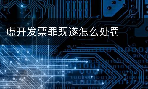虚开发票罪既遂怎么处罚