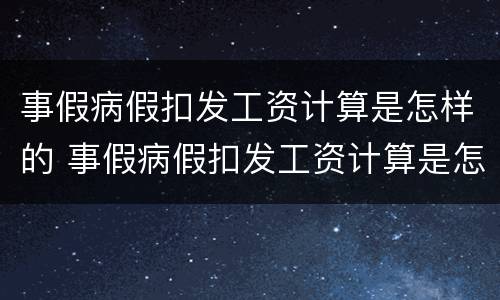 事假病假扣发工资计算是怎样的 事假病假扣发工资计算是怎样的规定