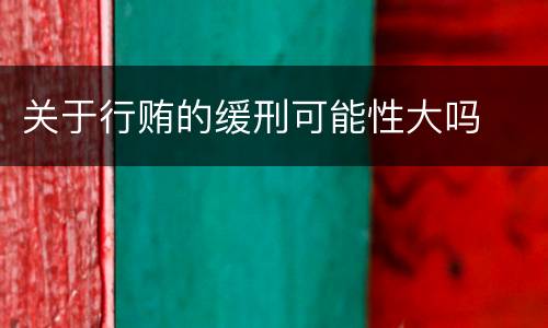 关于行贿的缓刑可能性大吗