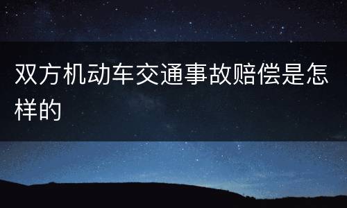 双方机动车交通事故赔偿是怎样的