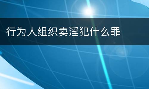 行为人组织卖淫犯什么罪