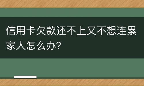 信用卡欠款还不上又不想连累家人怎么办？