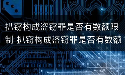 扒窃构成盗窃罪是否有数额限制 扒窃构成盗窃罪是否有数额限制条件