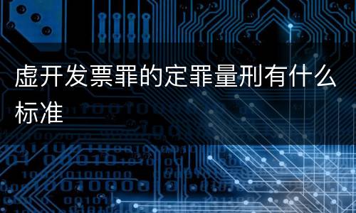 虚开发票罪的定罪量刑有什么标准