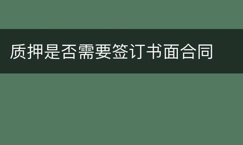 质押是否需要签订书面合同