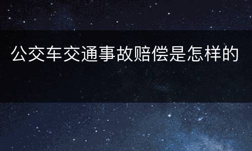 公交车交通事故赔偿是怎样的