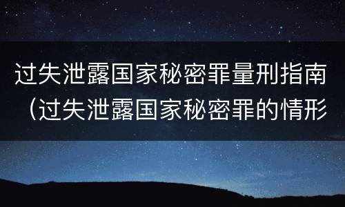 过失泄露国家秘密罪量刑指南（过失泄露国家秘密罪的情形）