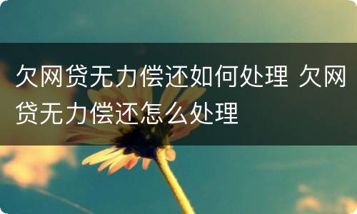 欠网贷无力偿还如何处理 欠网贷无力偿还怎么处理