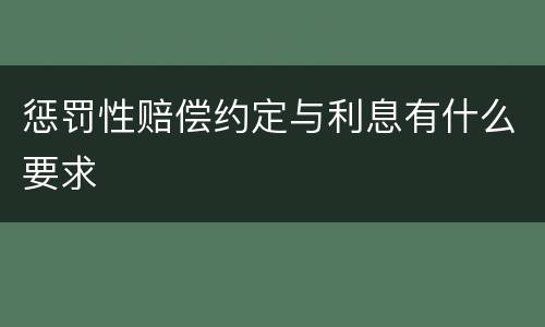 惩罚性赔偿约定与利息有什么要求