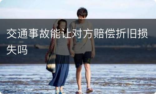 交通事故能让对方赔偿折旧损失吗