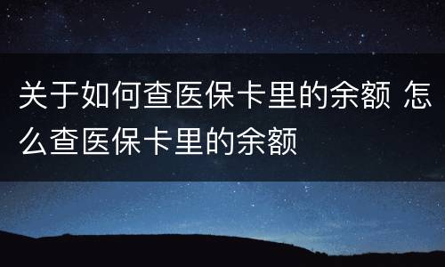 关于如何查医保卡里的余额 怎么查医保卡里的余额