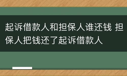 起诉借款人和担保人谁还钱 担保人把钱还了起诉借款人