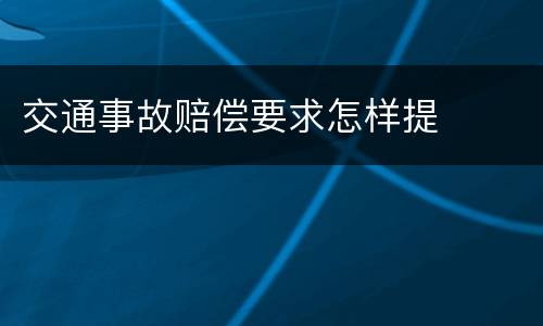 交通事故赔偿要求怎样提