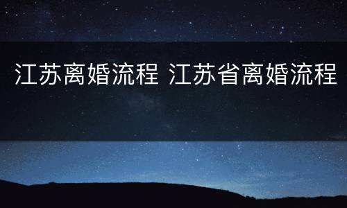 江苏离婚流程 江苏省离婚流程