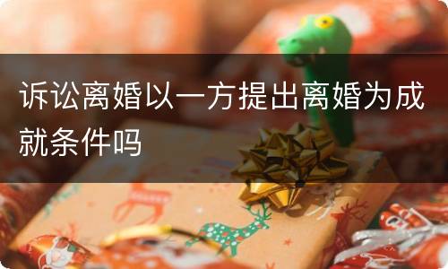 诉讼离婚以一方提出离婚为成就条件吗