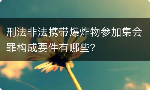 刑法非法携带爆炸物参加集会罪构成要件有哪些？