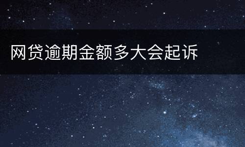 网贷逾期金额多大会起诉
