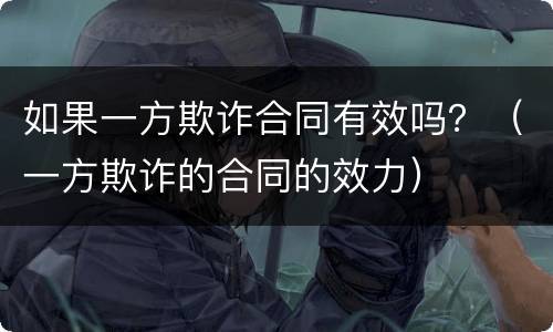 如果一方欺诈合同有效吗？（一方欺诈的合同的效力）