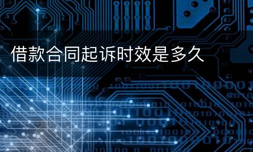 借款合同起诉时效是多久