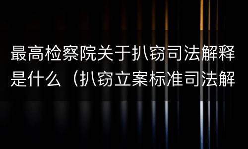 最高检察院关于扒窃司法解释是什么（扒窃立案标准司法解释）