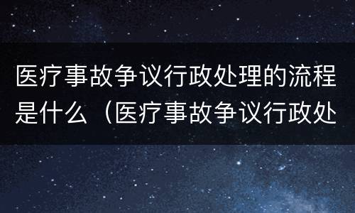 医疗事故争议行政处理的流程是什么（医疗事故争议行政处理的流程是什么）