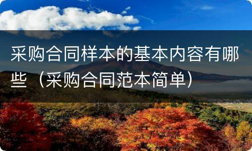采购合同样本的基本内容有哪些（采购合同范本简单）
