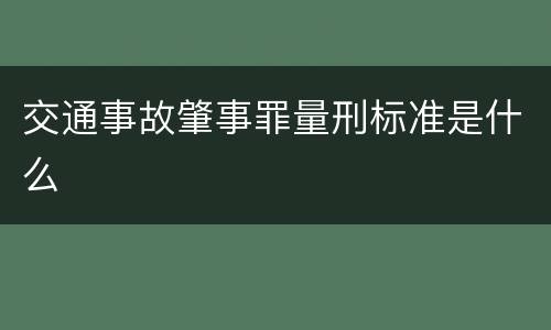 交通事故肇事罪量刑标准是什么
