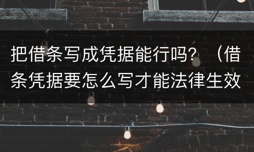 把借条写成凭据能行吗？（借条凭据要怎么写才能法律生效）