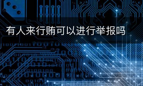 有人来行贿可以进行举报吗