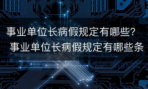 事业单位长病假规定有哪些？ 事业单位长病假规定有哪些条件