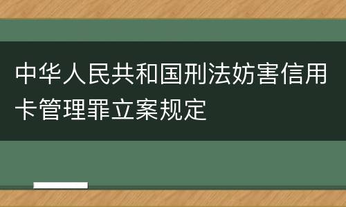 中华人民共和国刑法妨害信用卡管理罪立案规定